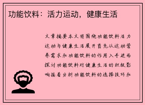 功能饮料：活力运动，健康生活