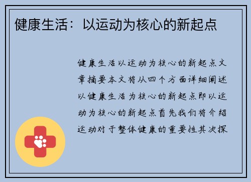 健康生活：以运动为核心的新起点