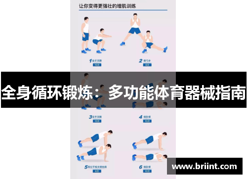 全身循环锻炼：多功能体育器械指南