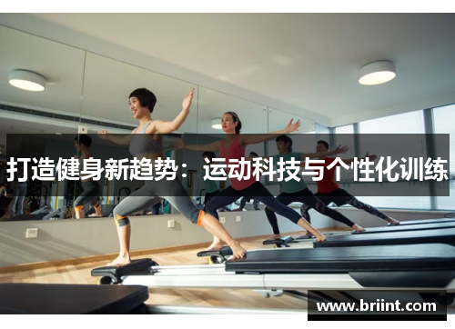 打造健身新趋势：运动科技与个性化训练