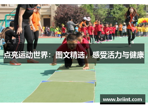 点亮运动世界：图文精选，感受活力与健康