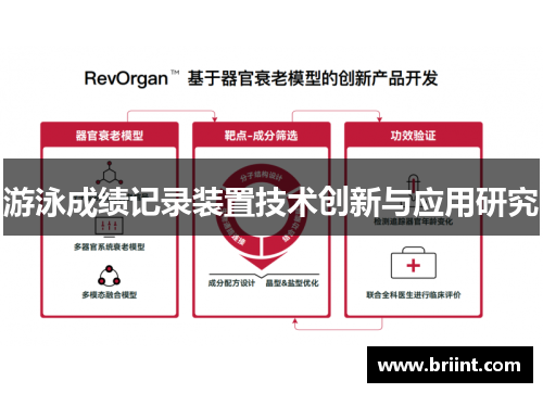 游泳成绩记录装置技术创新与应用研究