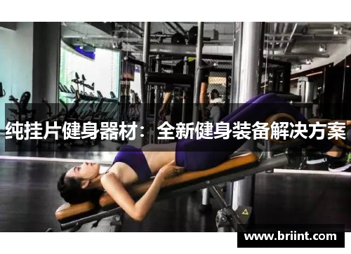 纯挂片健身器材：全新健身装备解决方案