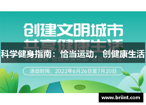 科学健身指南：恰当运动，创健康生活