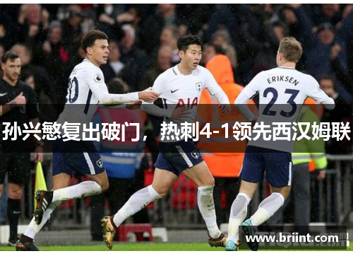 孙兴慜复出破门，热刺4-1领先西汉姆联