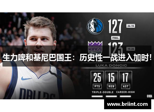 生力啤和基尼巴国王：历史性一战进入加时！