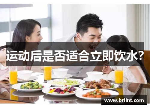 运动后是否适合立即饮水？