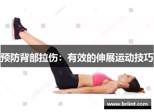 预防背部拉伤：有效的伸展运动技巧