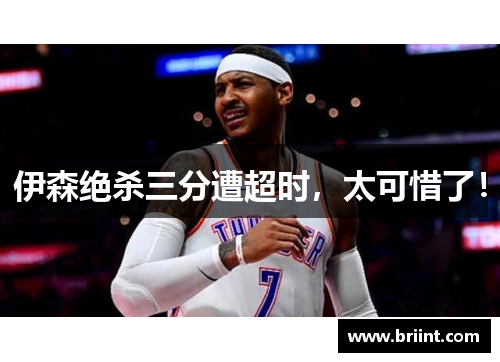 伊森绝杀三分遭超时，太可惜了！