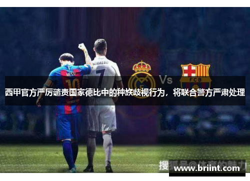 西甲官方严厉谴责国家德比中的种族歧视行为，将联合警方严肃处理
