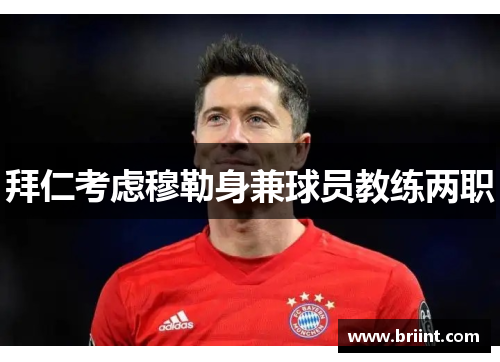 拜仁考虑穆勒身兼球员教练两职