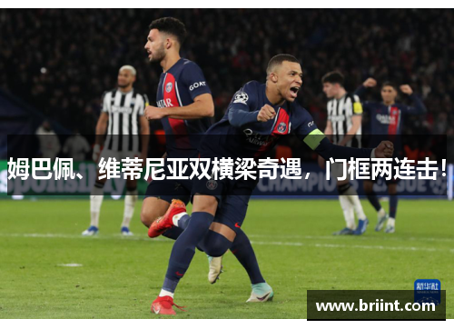 姆巴佩、维蒂尼亚双横梁奇遇，门框两连击！
