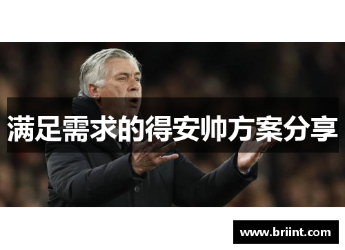 满足需求的得安帅方案分享