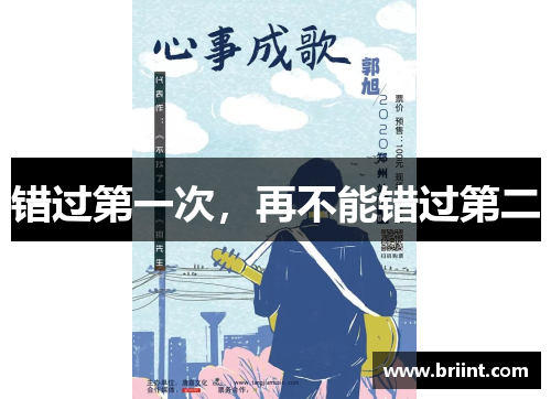 错过第一次，再不能错过第二