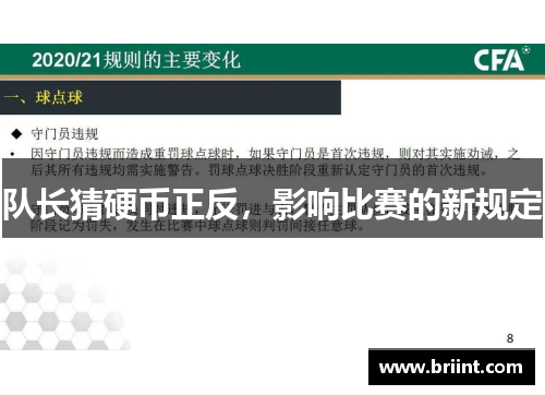 队长猜硬币正反，影响比赛的新规定