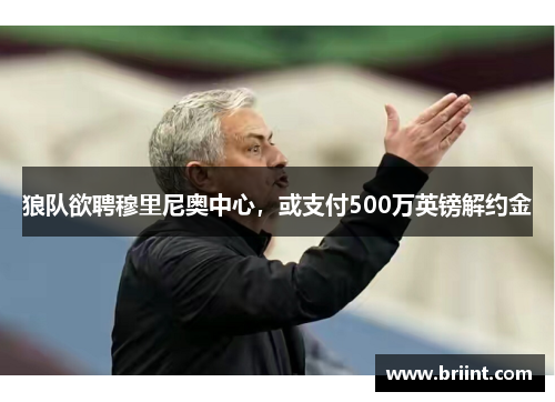 狼队欲聘穆里尼奥中心，或支付500万英镑解约金