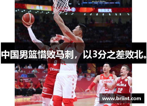 中国男篮惜败马刺，以3分之差败北。