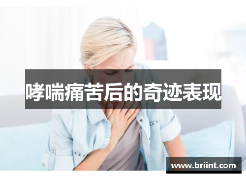 哮喘痛苦后的奇迹表现