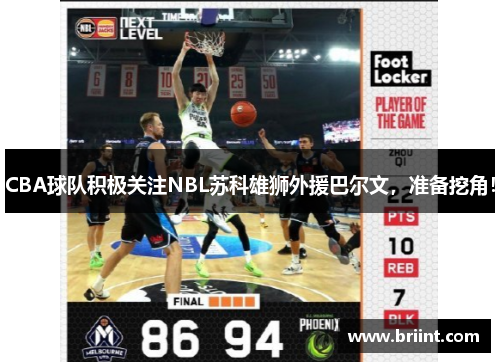 CBA球队积极关注NBL苏科雄狮外援巴尔文，准备挖角！