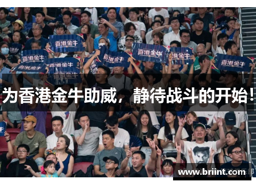 为香港金牛助威，静待战斗的开始！