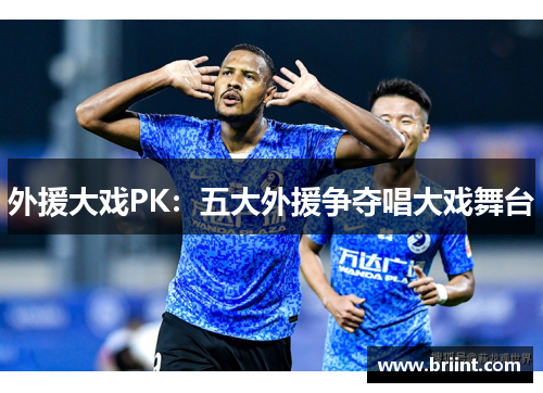 外援大戏PK：五大外援争夺唱大戏舞台