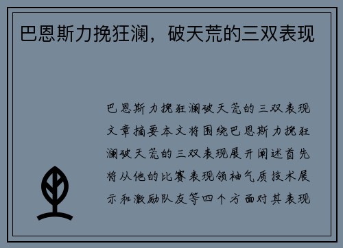 巴恩斯力挽狂澜，破天荒的三双表现