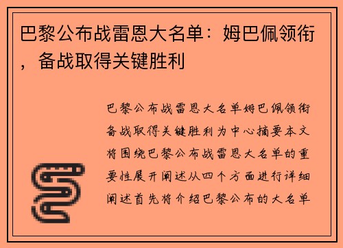 巴黎公布战雷恩大名单：姆巴佩领衔，备战取得关键胜利
