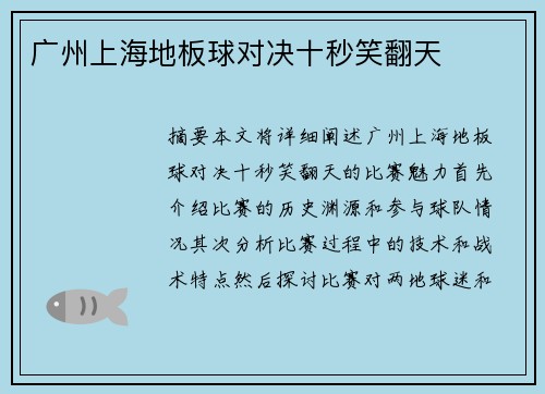 广州上海地板球对决十秒笑翻天