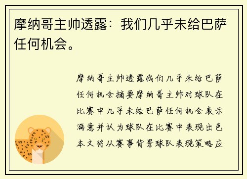 摩纳哥主帅透露：我们几乎未给巴萨任何机会。